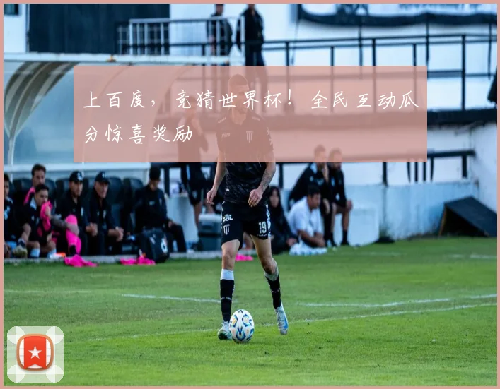 上百度,竞猜世界杯!全民互动瓜分惊喜奖励