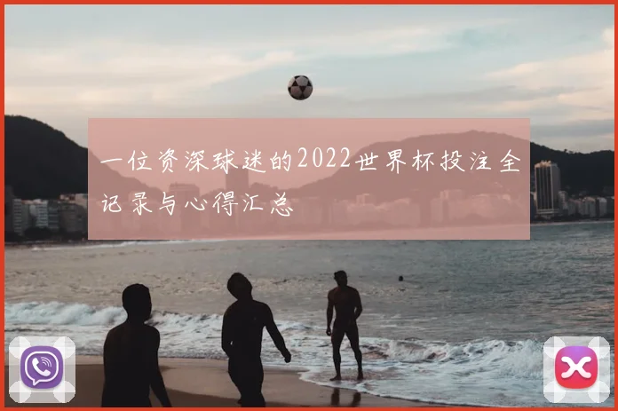 一位资深球迷的2022世界杯投注全记录与心得汇总