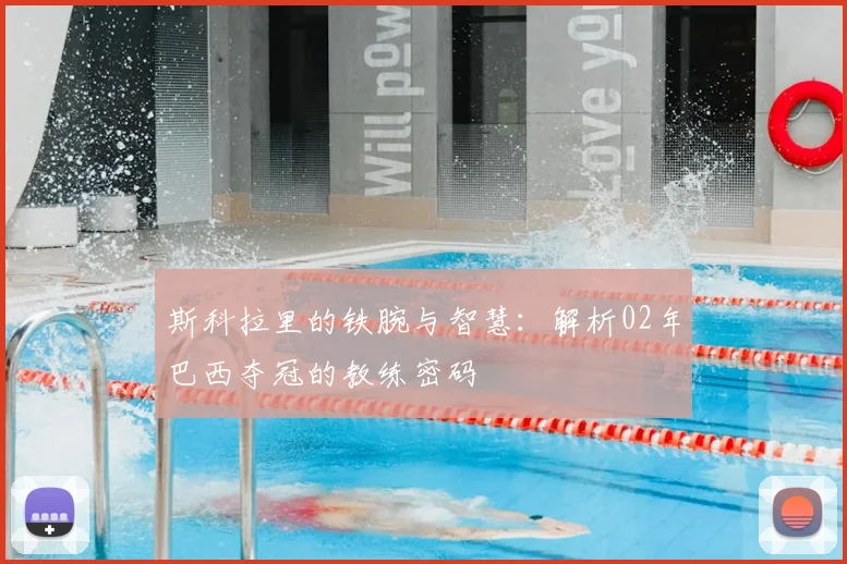 斯科拉里的铁腕与智慧：解析02年巴西夺冠的教练密码