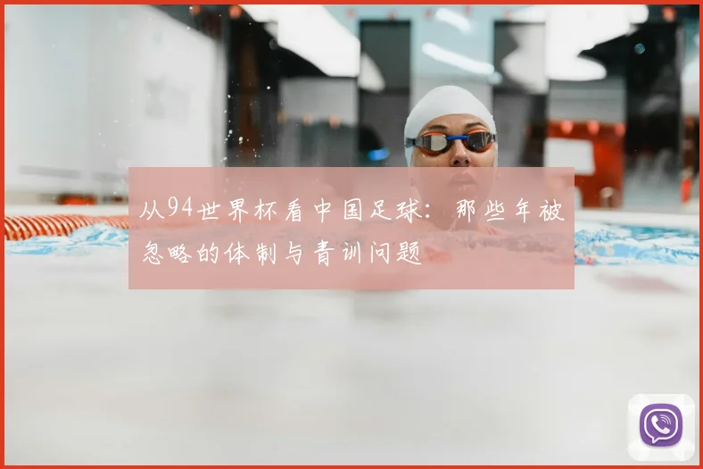 从94世界杯看中国足球:那些年被忽略的体制与青训问题