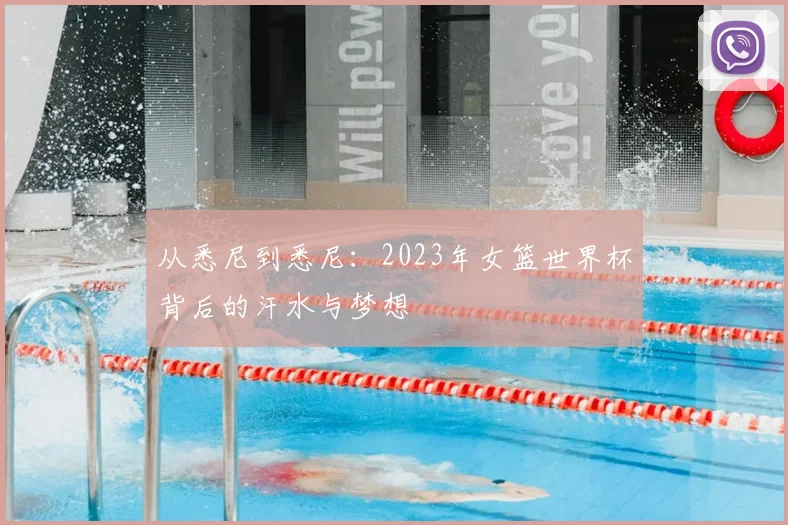 从悉尼到悉尼:2023年女篮世界杯背后的汗水与梦想