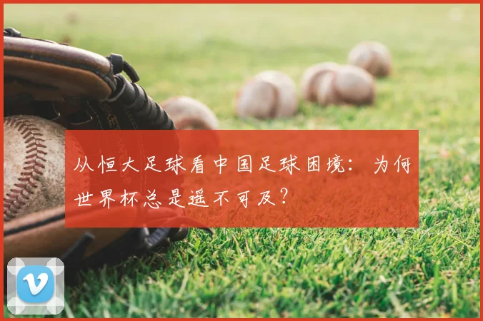 从恒大足球看中国足球困境:为何世界杯总是遥不可及?