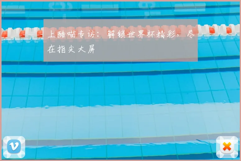 上酷喵专访:解锁世界杯精彩,尽在指尖大屏