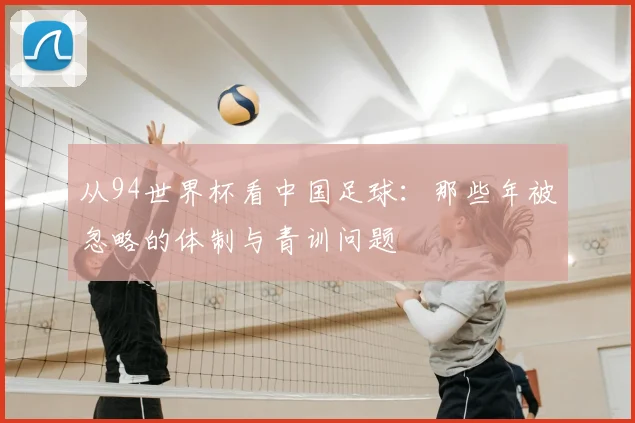 从94世界杯看中国足球:那些年被忽略的体制与青训问题