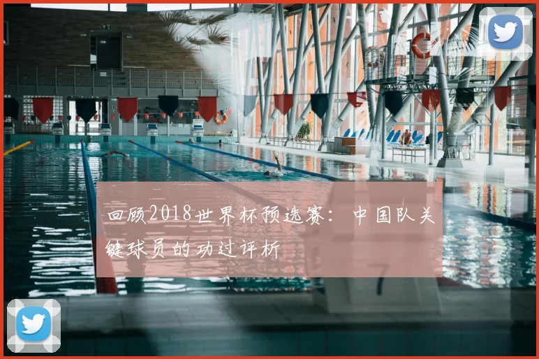回顾2018世界杯预选赛：中国队关键球员的功过评析