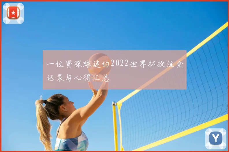 一位资深球迷的2022世界杯投注全记录与心得汇总