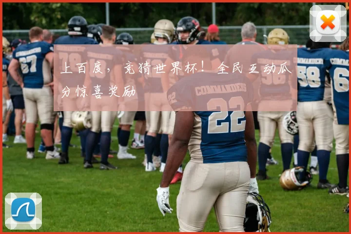 上百度,竞猜世界杯!全民互动瓜分惊喜奖励