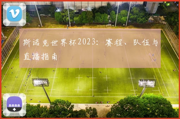 斯诺克世界杯2023：赛程、队伍与直播指南