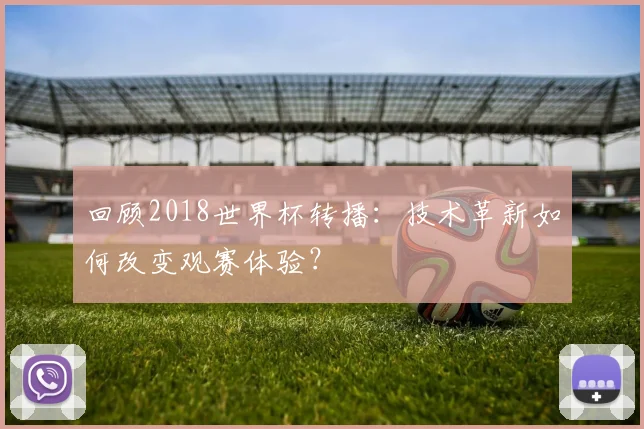 回顾2018世界杯转播：技术革新如何改变观赛体验？