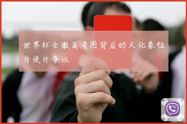 世界杯会徽高清图背后的文化象征与设计争议