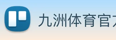 九洲体育官方官网 Logo